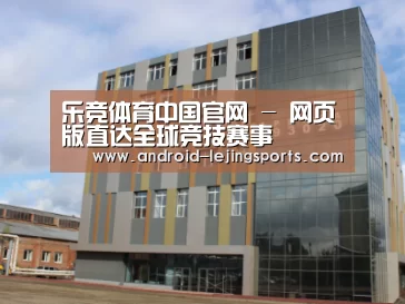 俄罗斯克麦罗沃洲办公楼