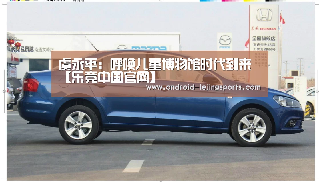 虞永平:呼唤儿童博物馆时代到来【乐竞中国官网】(图3) 乐竞中国官网