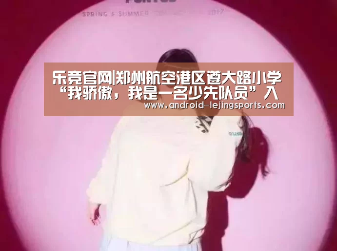 乐竞体育官网首页